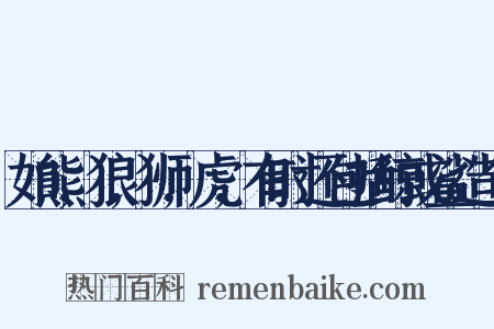 如熊,狼,狮,虎,有时还包括鲸或鲨造句是什么意思的图片